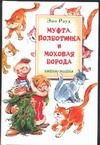 Обложка: Муфта, Полботинка и Моховая Борода. Кошки-мышки