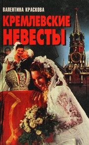 Обложка: Кремлёвские невесты