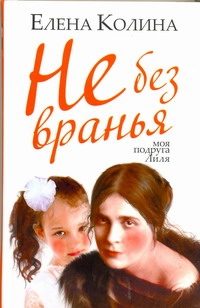 Обложка: Не без вранья. Моя подруга Лиля