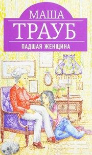Обложка: Падшая женщина