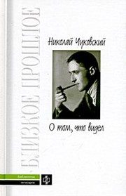 Обложка: О том, что видел