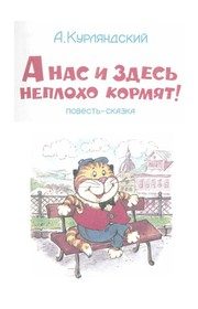 Обложка: А нас и здесь неплохо кормят!