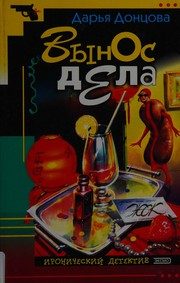 Обложка: Вынос дела