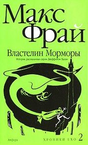Обложка: Властелин Морморы