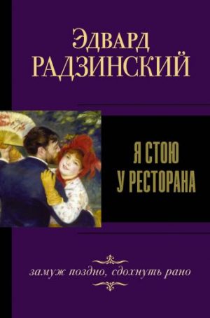 Обложка: Я стою у ресторана : замуж - поздно, сдохнуть - рано