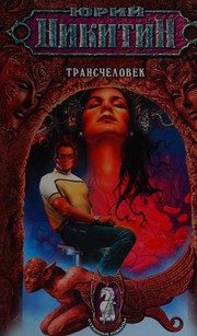 Обложка: Трансчеловек