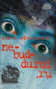 Обложка: Ne-bud-duroi.ru