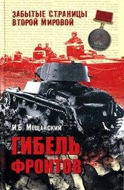Обложка: Гибель фронтов