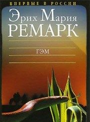 Обложка: Гэм