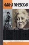 Обложка: Фаина Раневская