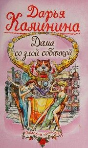 Обложка: Дама со злой собачкой