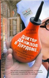 Обложка: Доктор Данилов в дурдоме, или Страшная история со счастливым концом