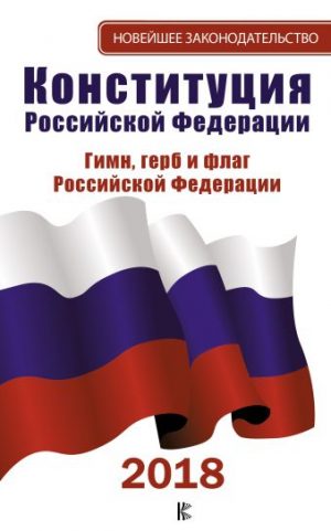 Обложка: Конституция Российской Федерации. Герб. Флаг. Гимн
