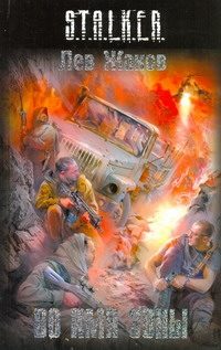 Обложка: Во имя Зоны