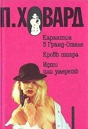 Обложка: Карантин в "Гранд-Отеле"