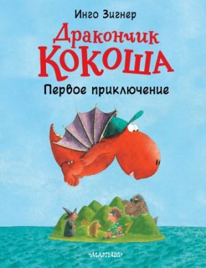 Обложка: Дракончик Кокоша. Первое приключение