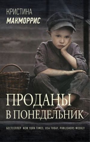Обложка: Проданы в понедельник