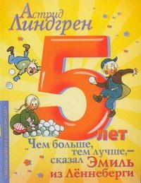 Обложка: Чем больше, тем лучше, - сказал Эмиль из Лённеберги