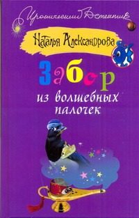 Обложка: Забор из волшебных палочек