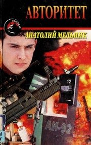Обложка: Авторитет