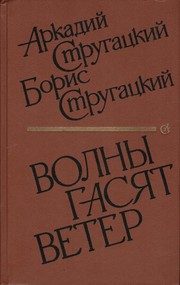 Обложка: Волны гасят ветер
