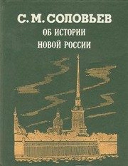 Обложка: Об истории новой России