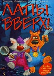 Обложка: Лапы вверх!