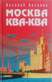 Обложка: Москва Ква-Ква