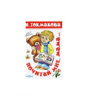 Обложка: Почитай мне, мама...