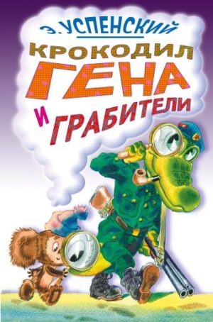 Обложка: Крокодил Гена и грабители