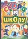 Обложка: Скоро в школу