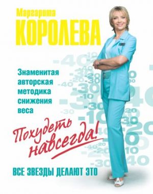 Обложка: Лёгкий путь к стройности. Похудеть навсегда!