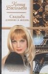 Обложка: Свадьба длиною в жизнь