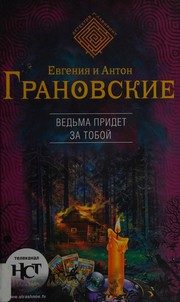 Обложка: Ведьма придёт за тобой