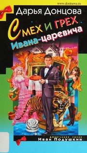 Обложка: Смех и грех Ивана-царевича