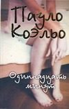 Обложка: Одиннадцать минут