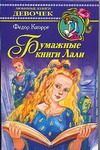 Обложка: Бумажные книги Лали