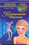 Обложка: Клонирование Миранды