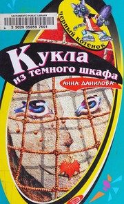 Обложка: Кукла из тёмного шкафа