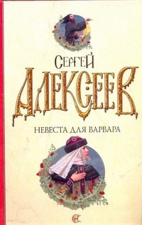 Обложка: Невеста для варвара