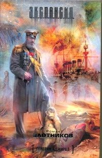 Обложка: Генерал-адмирал