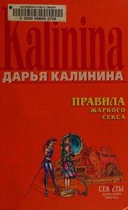 Обложка: Правила жаркого секса