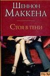 Обложка: Стоя в тени