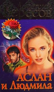 Обложка: Аслан и Людмила