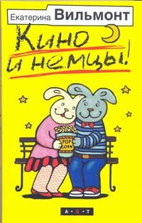Обложка: Кино и немцы!