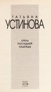 Обложка: Отель последней надежды