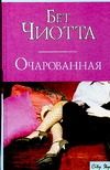 Обложка: Очарованная