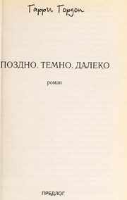 Обложка: Поздно. Темно. Далеко