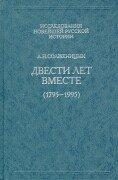 Обложка: Двести лет вместе (1795 - 1995). Ч. 2