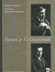 Обложка: Бунин и Рахманинов